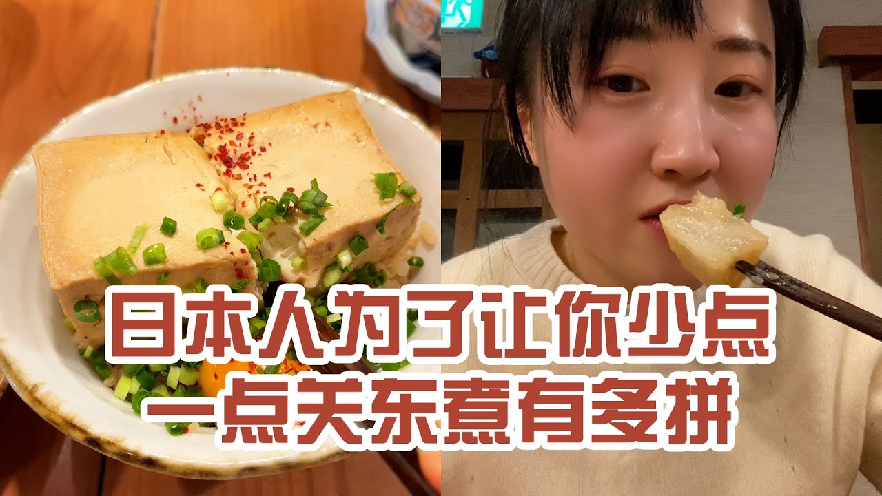 【日本美食】日本人為了讓你少點一點關東煮有多拼。第一次吃到那麼好吃的飯～ #日本 #日本生活 #日本美食 #美食探店 #探店