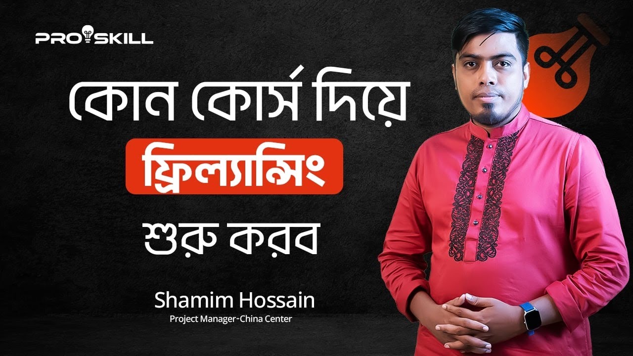 কোন কোর্স দিয়ে ফ্রিল্যান্সিং শুরু&nbsp;করবো | Shamim Hossain | ProSkill