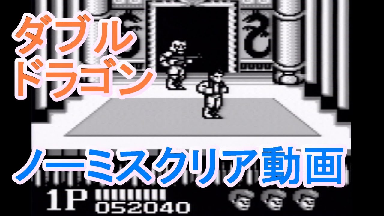 【GB】ダブルドラゴン ノーミスクリア