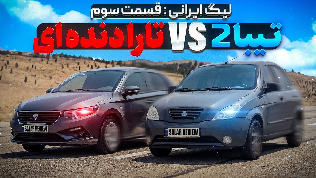 لیگ درگ&zwnj;ریس ایرانی🇮🇷: تیبا 2 و تارا