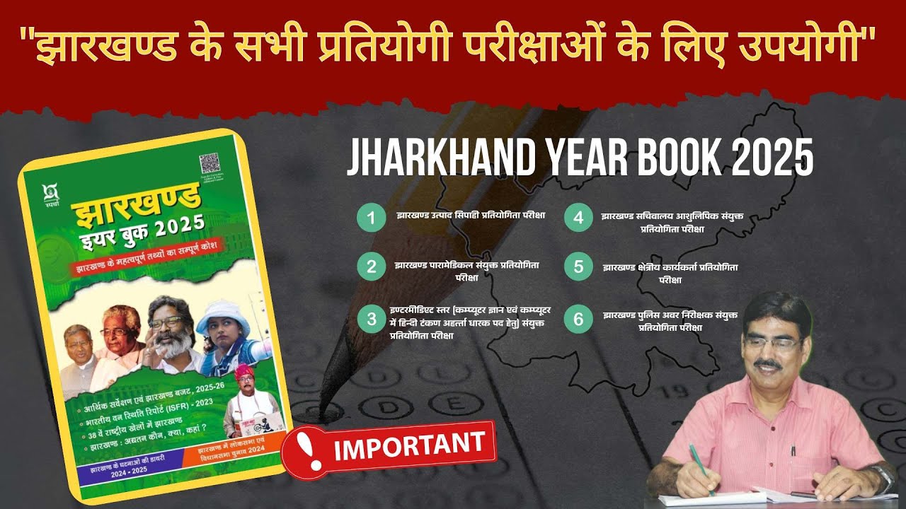 JHARKHAND YEAR BOOK :#JharkhandYearBook #JharkhandStaticGK#jpscpreparation #jharkhandexams