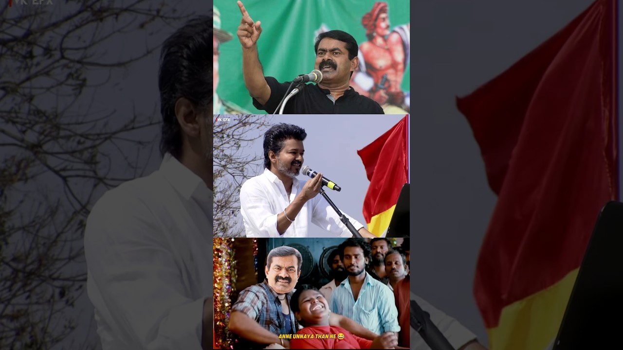 Seeman தாக்கப்பட்டார் 🤡😂 | Tvk Vijay About Seeman | Vijay trolls Seeman | Vijay speech |Tvk Campaign