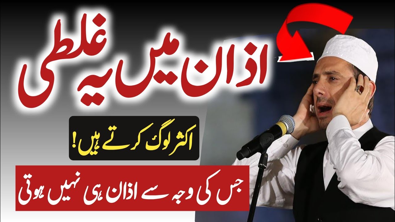 Azan ki galtiyan | Azan ka matlab | Azan ka tarika | Azan dene ka sahi tarika | Azan dene ka tarika
