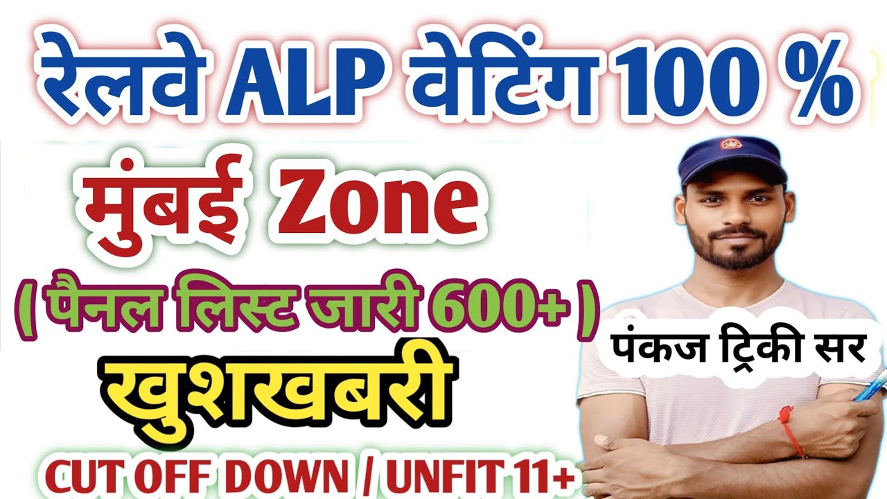 मुंबई ! RRB ALP DV and Medical Review|| ALP Panel List Out & 2nd DV || ALP Cut Off Zone Analysis 