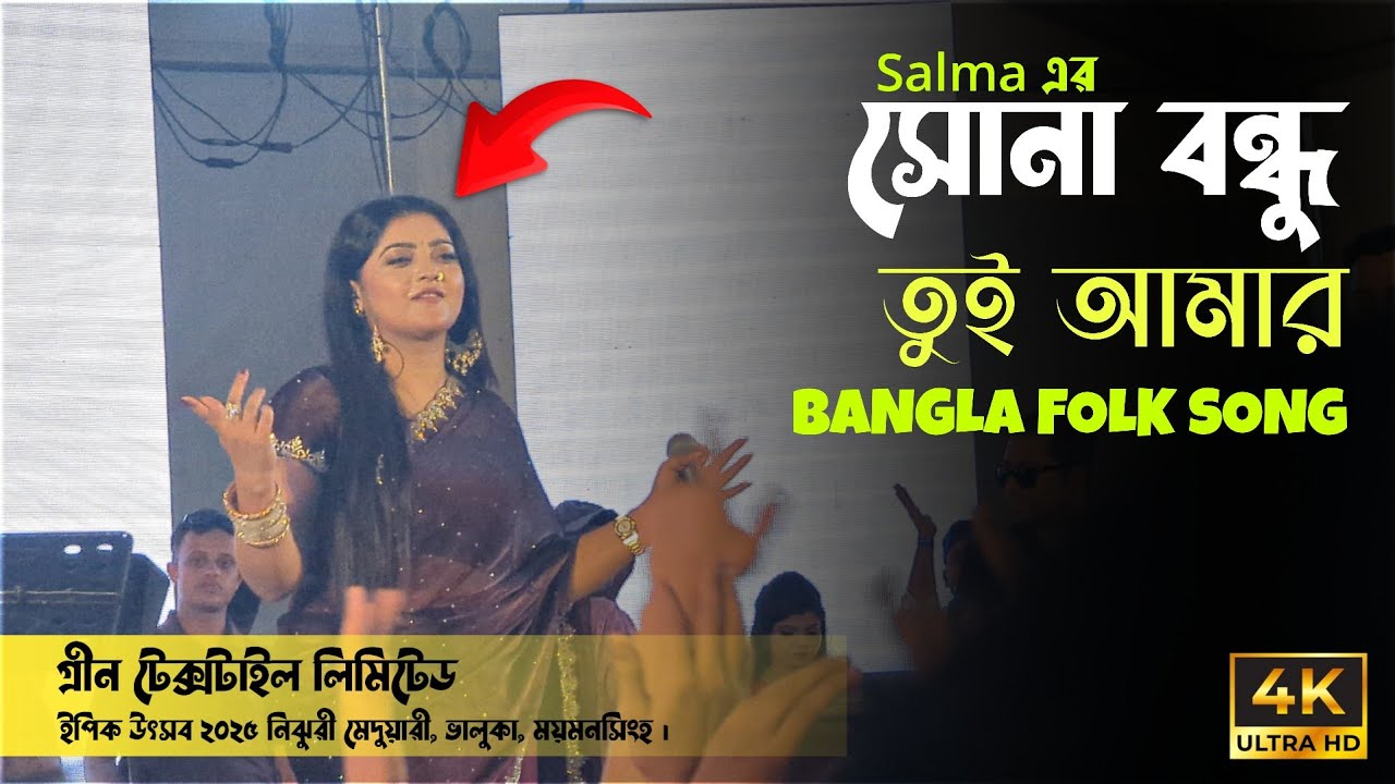 সোনা বন্ধু তুই আমার | Green Textile Ltd Nijhuri | Salma Bangla Folk Song | Hi Abdur Rahim