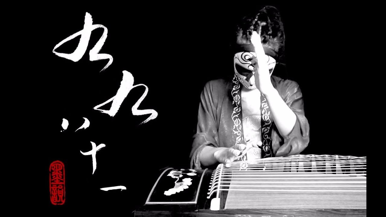 【古箏】九九八十一 墨韻隨步搖 ft. 閆東煒