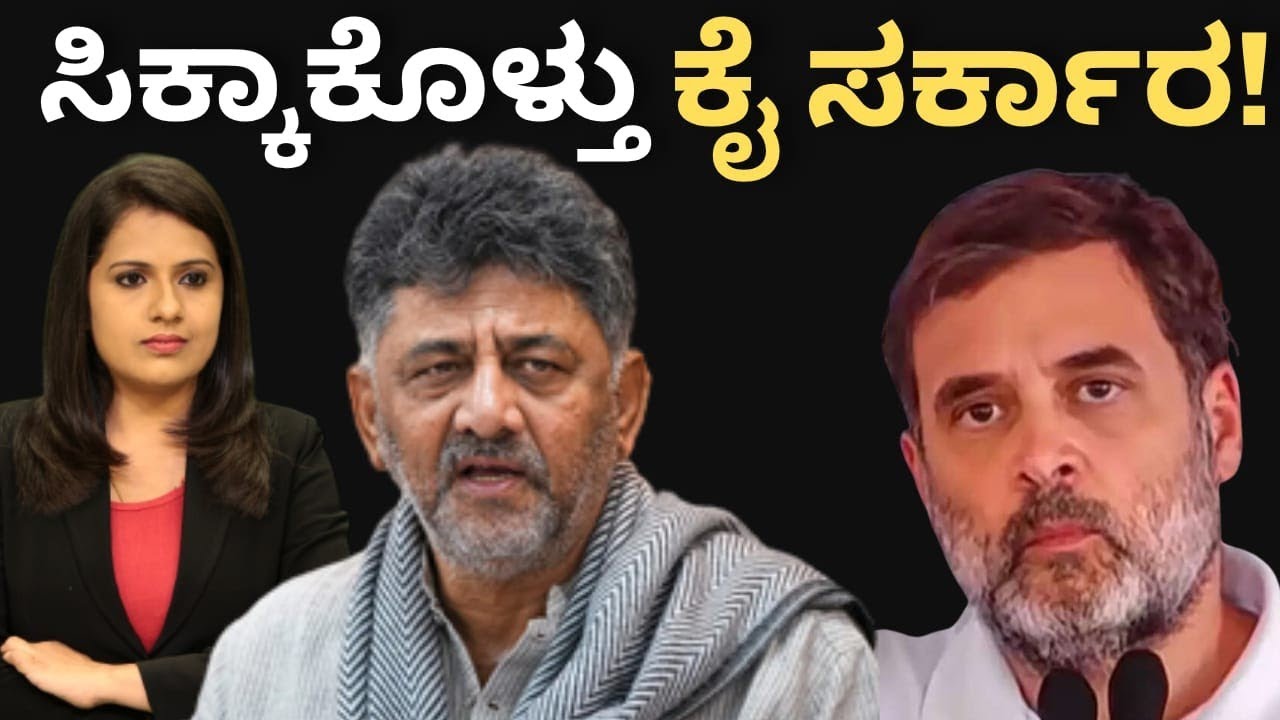 CM Dkshivakumar:ಸಿಕ್ಕಾಕ್ಕೊಳ್ತಲ್ಲ ಕೈ ಸರ್ಕಾರ! ಜನಾಕ್ರೋಶ ತಡೆಯುತ್ತಾ ಕೈ 