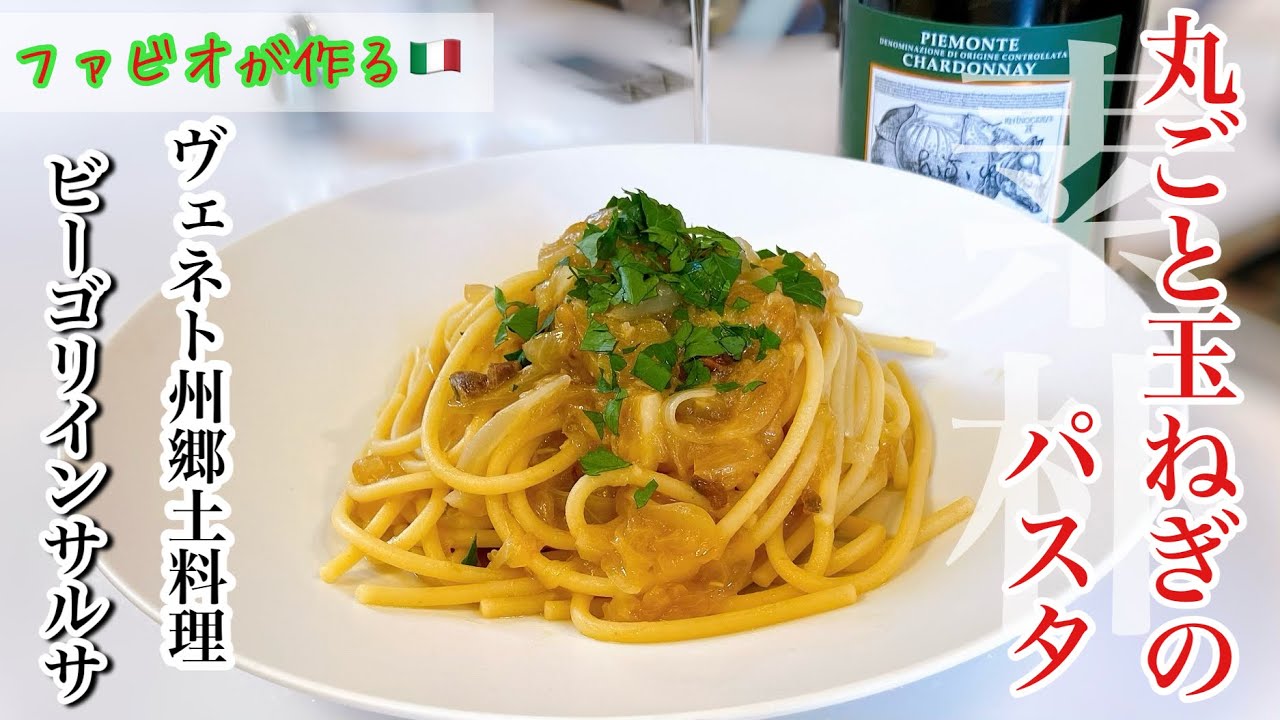 【丸ごと新玉ねぎのパスタ】ビーゴリインサルサ！ヴェネト州の郷土料理の味