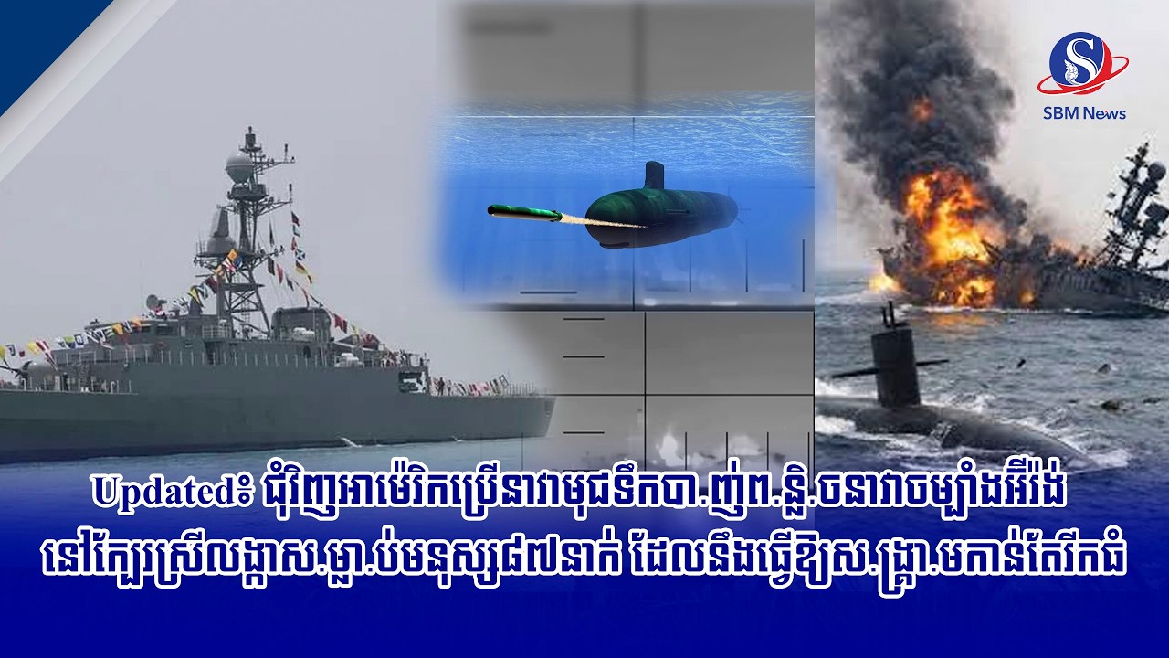 Updated៖ ជុំវិញអាម៉េរិកប្រើនាវាមុជទឹកបា.ញ់ព.ន្លិ.ចនាវាចម្បាំងអ៊ីរ៉ង់ នៅក្បែរស្រីលង្កាស.ម្លា.ប់...