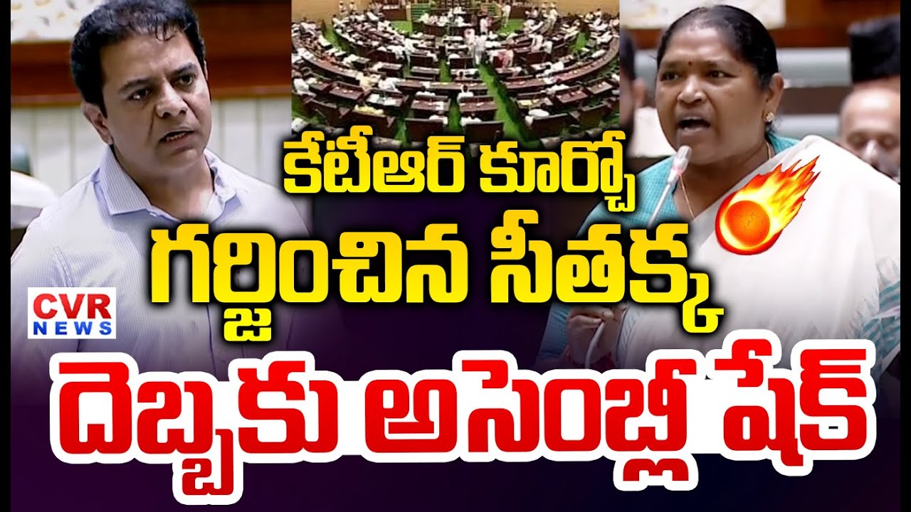 కేటీఆర్ కూర్చో .. గర్జించిన సీతక్క | Seethakka Powerful Speech In Assembly | CVR News