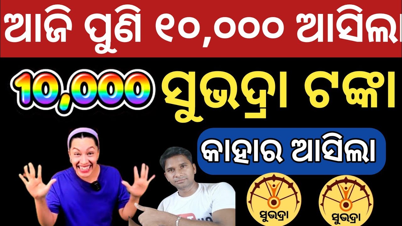 ଆଜି ସୁଭଦ୍ରା ଟଙ୍କା 10000 ମିଳିଲା 🌹✅ Subhadra yojana credit 10 thousand today 🌹Pravati Parida 