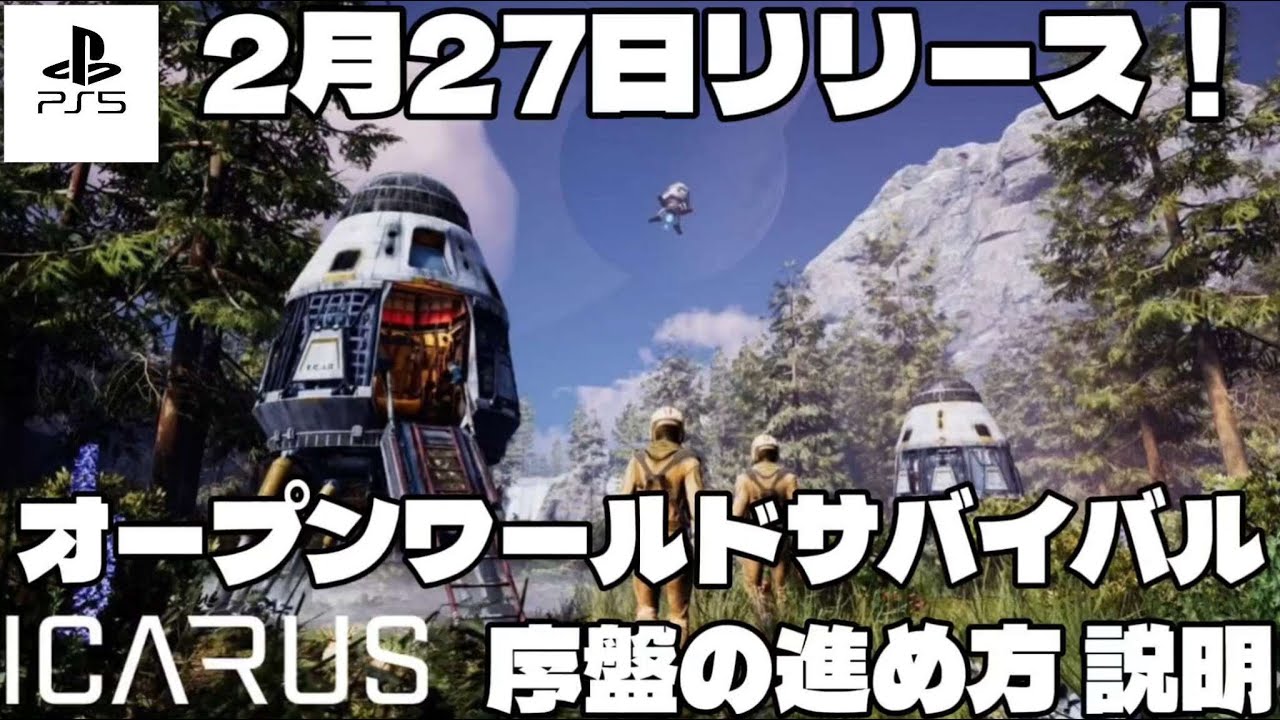 【ICARUS】PS5版今月27日リリース決定オープンワールドサバイバルゲーム 配信