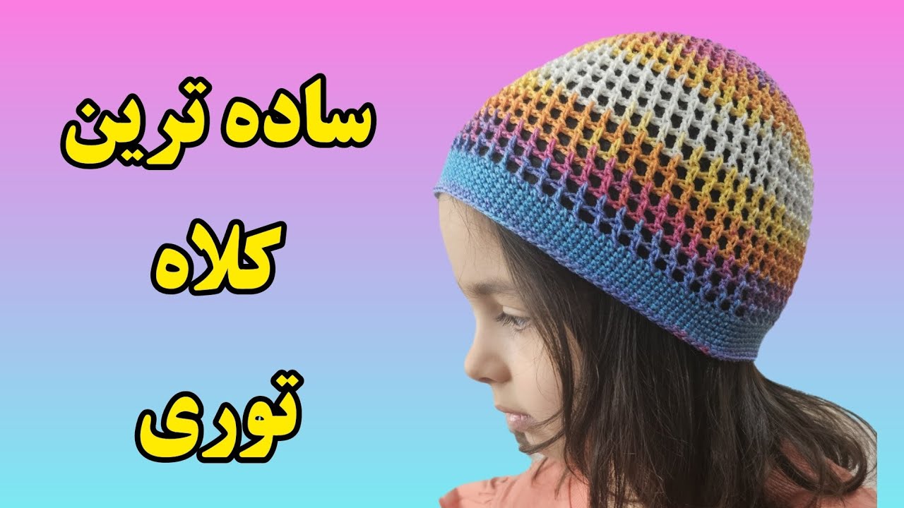 آموزش ساده ترین بافت کلاه توری با قلاب