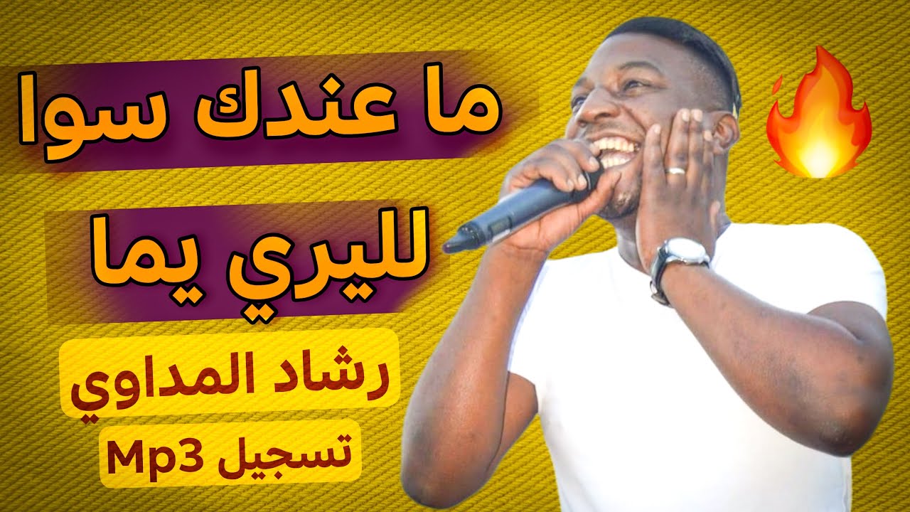 ماعندك سوا بوزيڤة قابسية نار 🔥 تسجيل  رشاد المداوي MP3