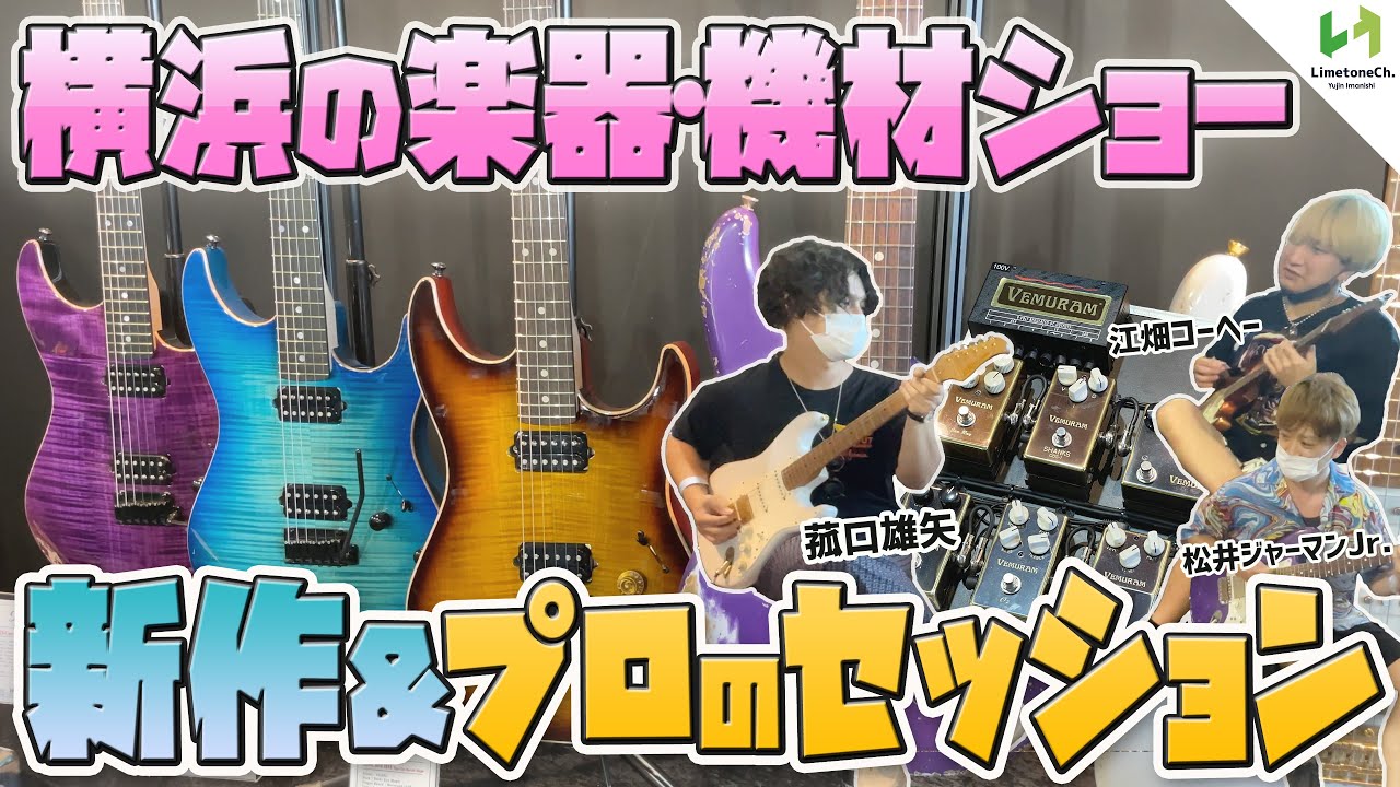 久々に開催された楽器ショウの裏側・見どころを凝縮してレポート！菰口雄矢さんの試奏やセッションも！【新作・おすすめエフェクター登場】