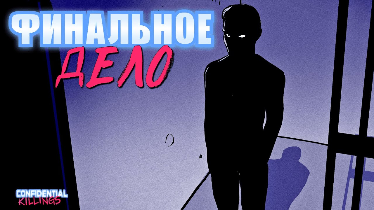 ДРАМАТИЧЕСКИЙ ФИНАЛ | Confidential Killings | Прохождение #4