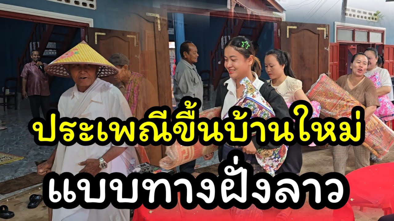 ประเพณีขื้นบ้านใหม่ทางฝั่งลาว