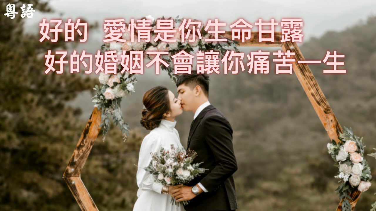 （粵語）好的愛情是你生命甘露  好的婚姻不會讓你痛苦一生 · 「網絡文章」