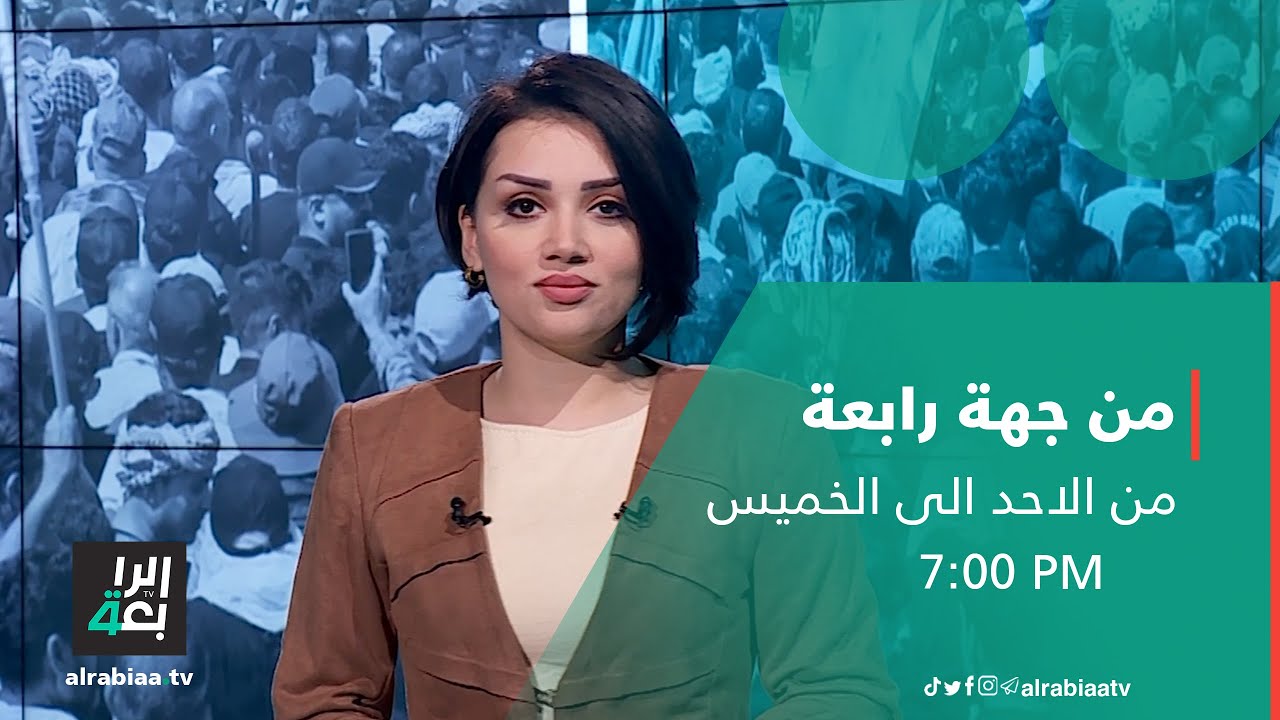 من جهة رابعة مع منى سامي | المستقلون بين الترغيب والترهيب