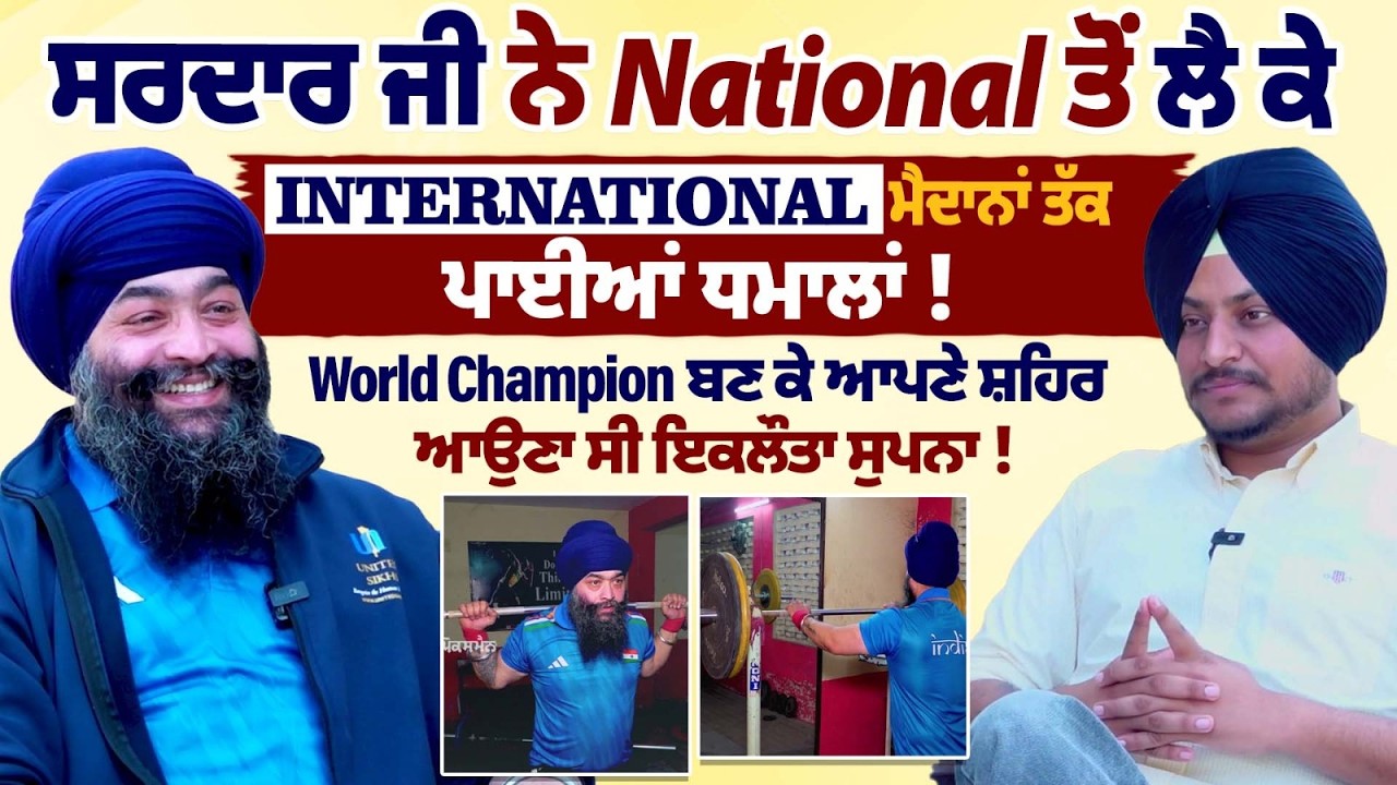 ਸਰਦਾਰ ਜੀ ਨੇ National ਤੋਂ ਲੈ ਕੇ International ਮੈਦਾਨਾਂ ਤੱਕ ਪਾਈਆਂ ਧਮਾਲਾਂ !