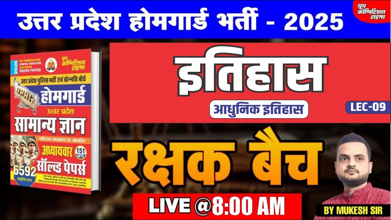 उत्तर प्रदेश होमगार्ड भर्ती-2025 | HISTORY | आधुनिक इतिहास  | Lec. -09 | रक्षक बैच | BY-MUKESH SIR