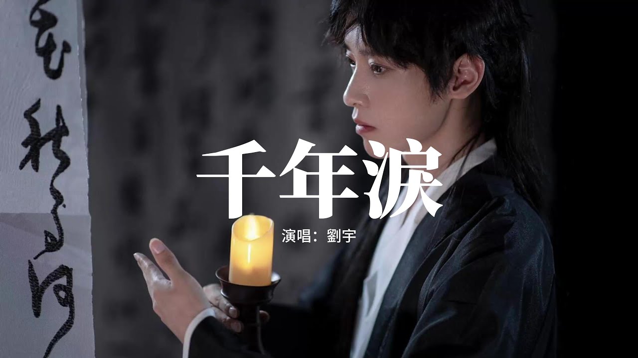劉宇 - 千年淚『穿越千年的眼淚，只有夢裡看得見，我多想再見你哪怕一面，前世未了的眷戀。』【動態歌詞MV】