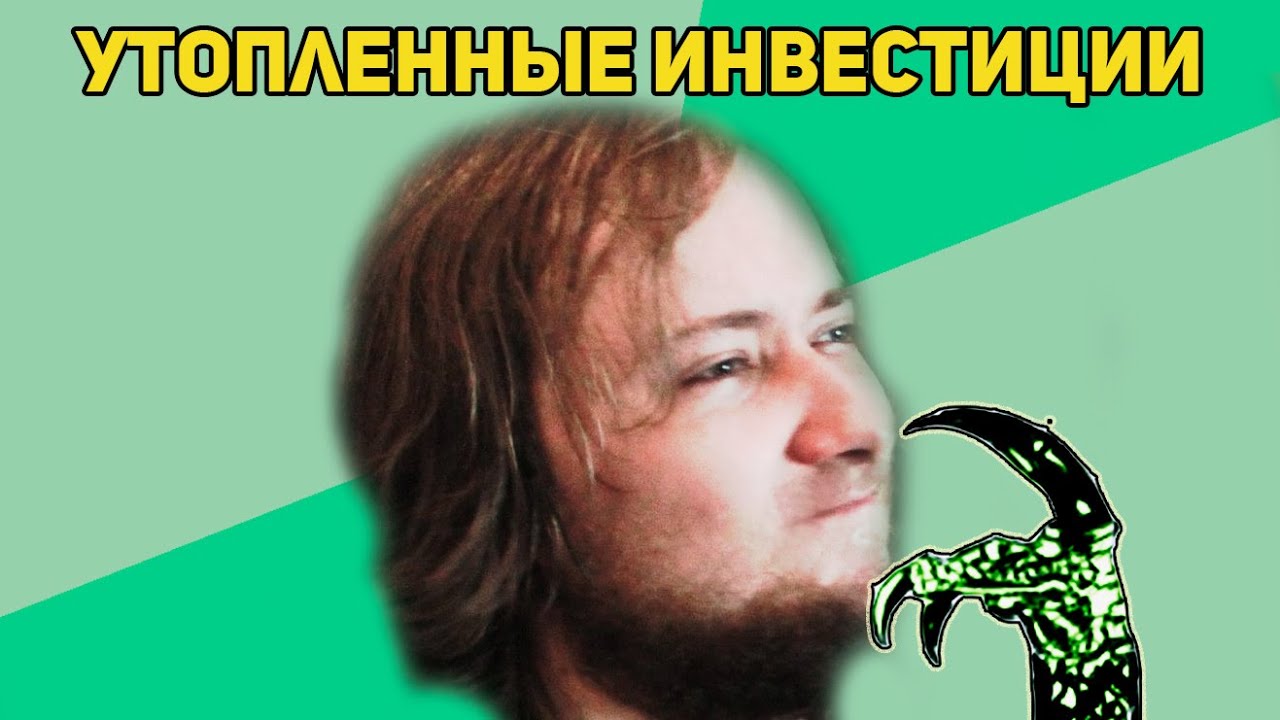 ФилосоХаппа: Утопленные инвестиции