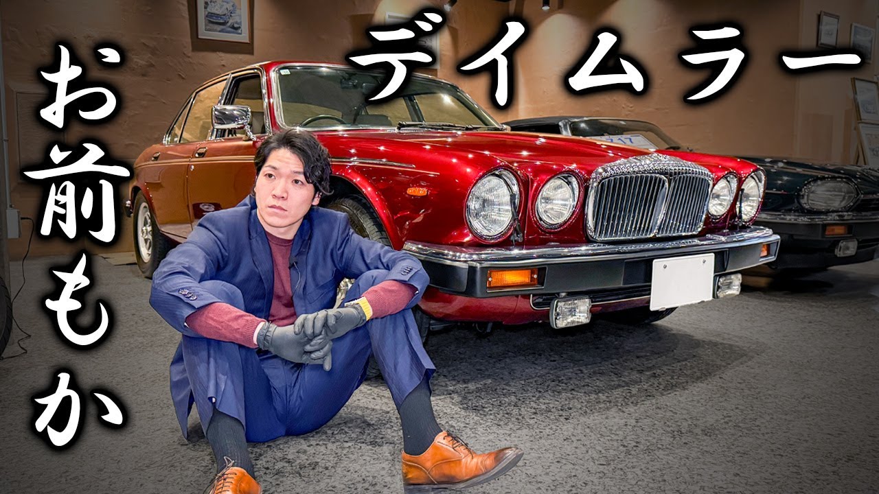 【デイムラー ダブルシックス 】これだから12気筒は厄介なんです･･･