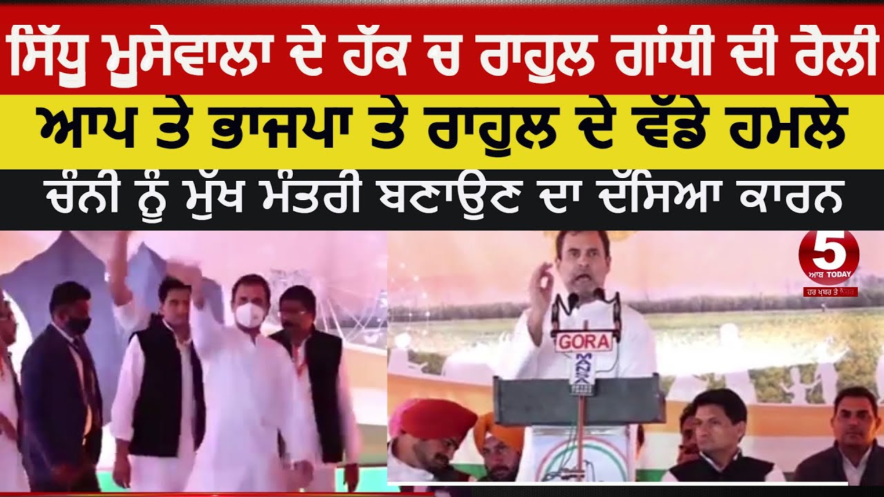 Rahul gandhi mansa rally for sidhu moosewala| rahul gandhi speech mansa Rally | rahul gandhi Rally|