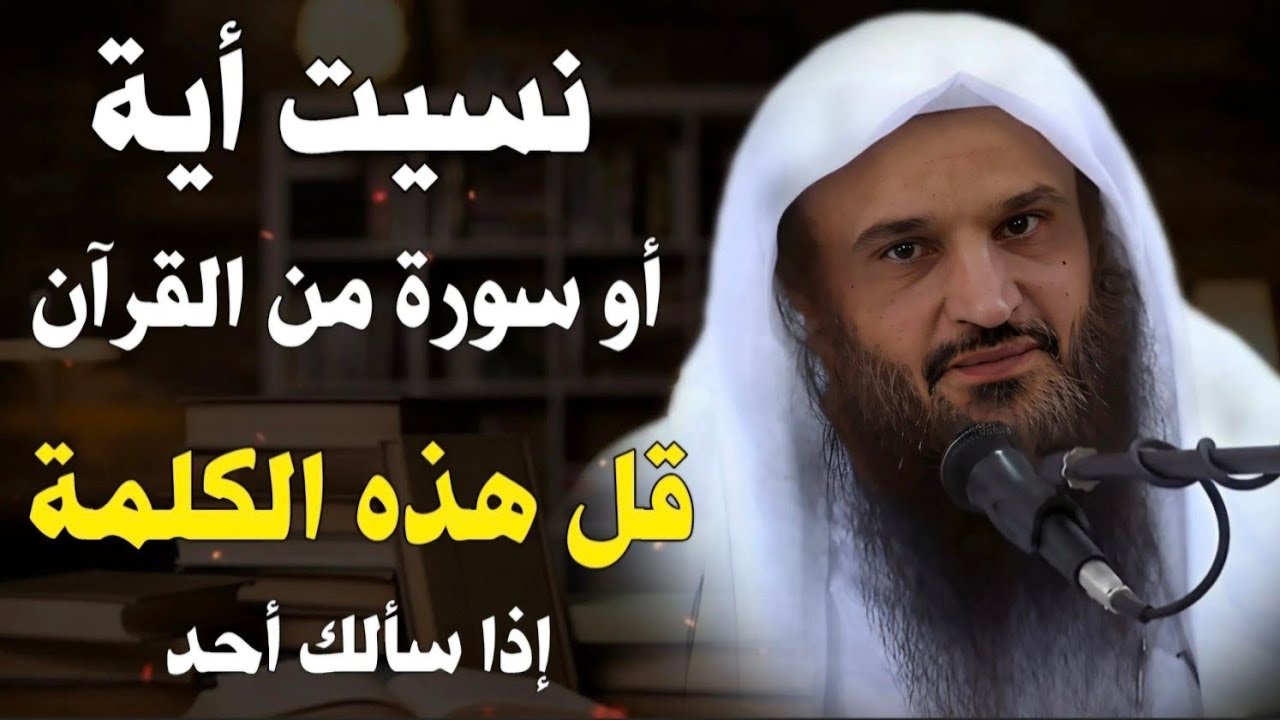 لو نسيت أية أو سورة من القرآن فقل هذه الكلمة