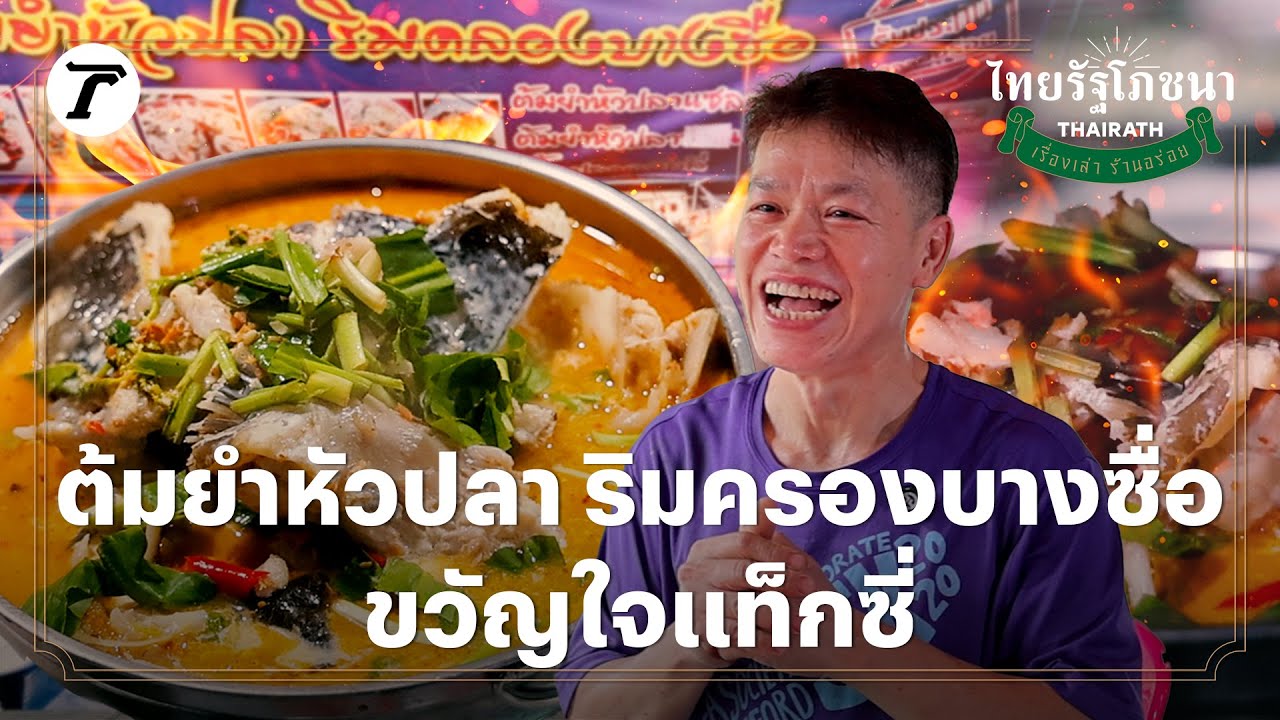ต้มยำหัวปลา ริมครองบางซื่อขวัญใจแท็กซี่ | ไทยรัฐโภชนา