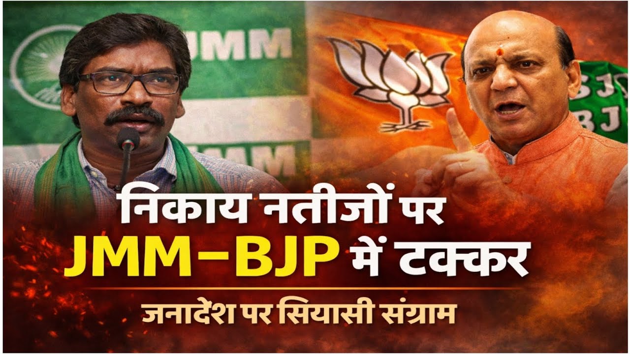 Jharkhand Nikay Chunav Result: निकाय नतीजों पर JMM–BJP में सीधी टक्कर, जनादेश पर सियासी संग्राम