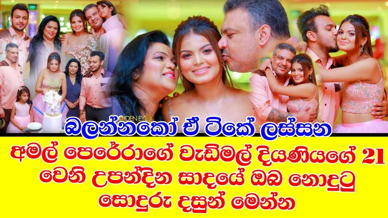 amal perera's elder daughter's 21 birthday celebration | official photos