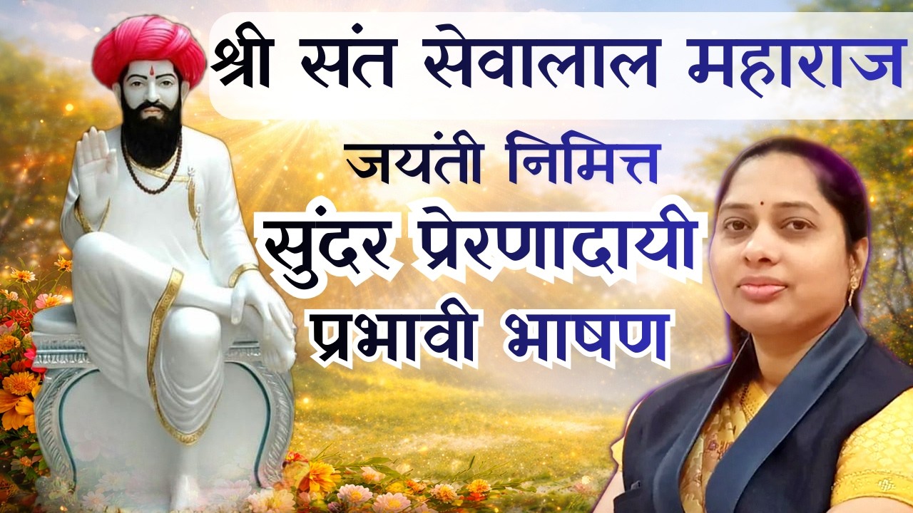 श्री संत सेवालाल महाराज जयंती विशेष | सुंदर प्रेरणादायी प्रभावी भाषण #sevalalmaharaj #marathi #भाषण