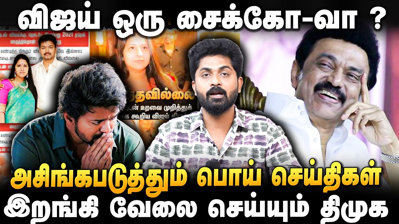 TVK VIJAY | 'விஜய் மீது அவதூறு பரப்ப பரப்ப எகிறும் செல்வாக்கு..' விஜயை கைவிடாத தொண்டர்கள் |TVK Vijay