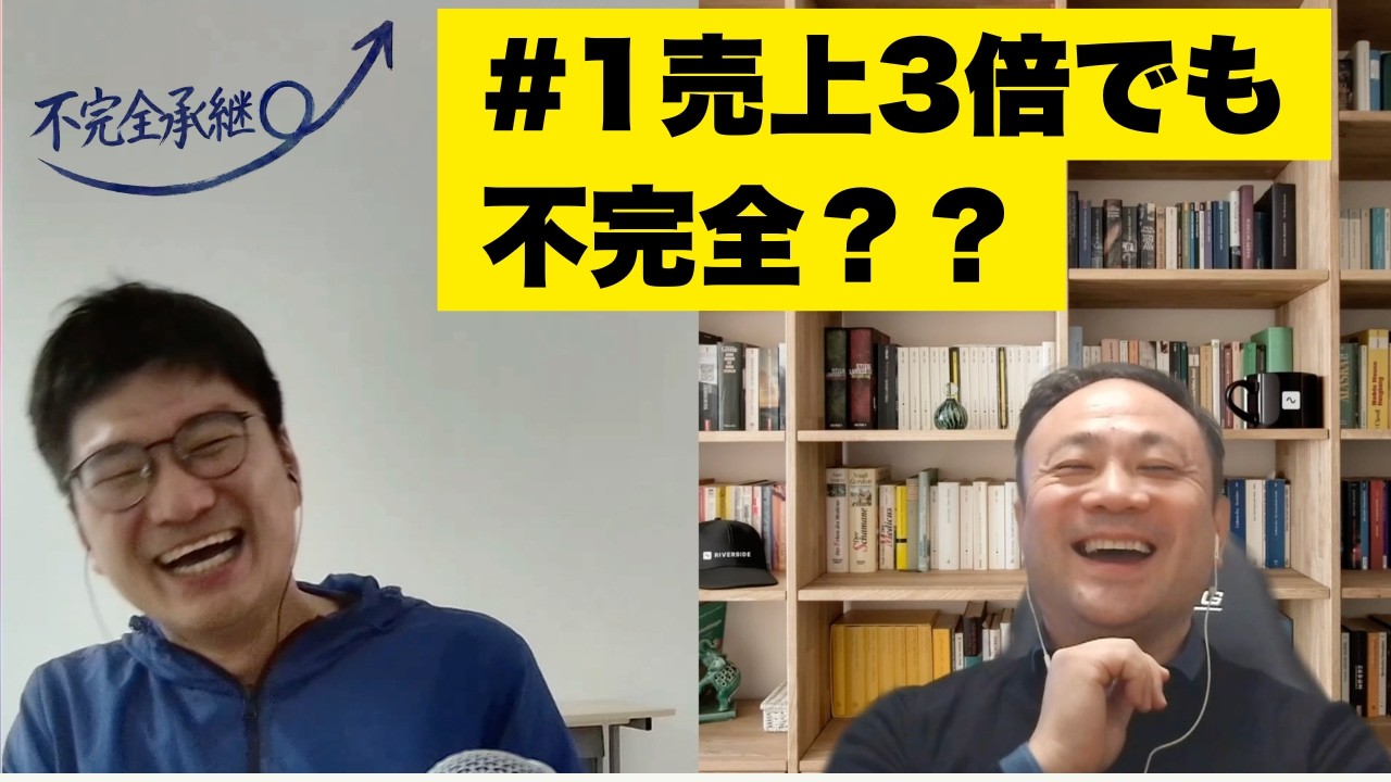 不完全承継#1 なぜ「不完全」なのか？売上3倍でも終わらない承継のリアル