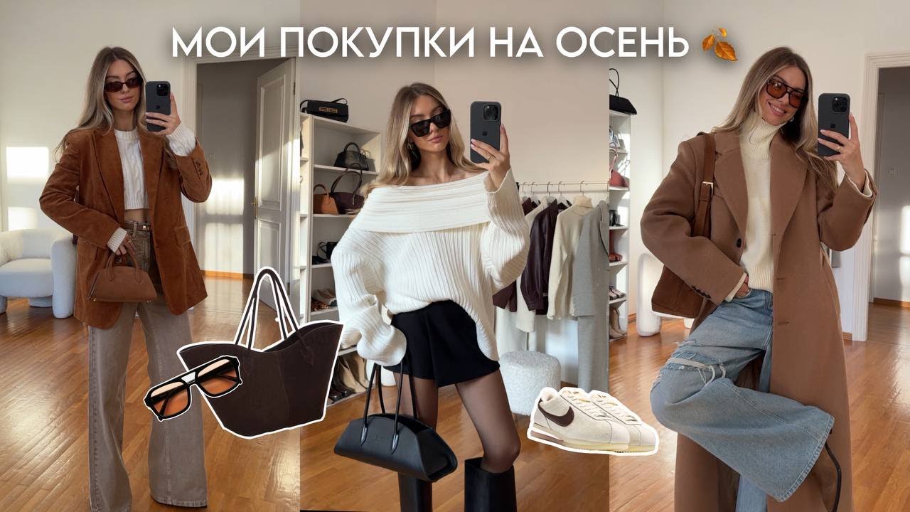 РАСПАКОВКА ПОКУПОК и ГОТОВЫЕ ОБРАЗЫ НА ОСЕНЬ 🍂