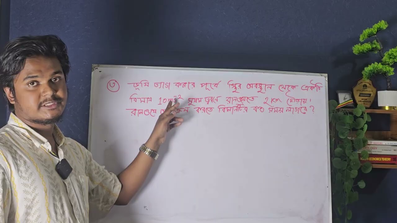 গতির গাণিতিক সমস্যার সমাধান। SSC physics। গতি