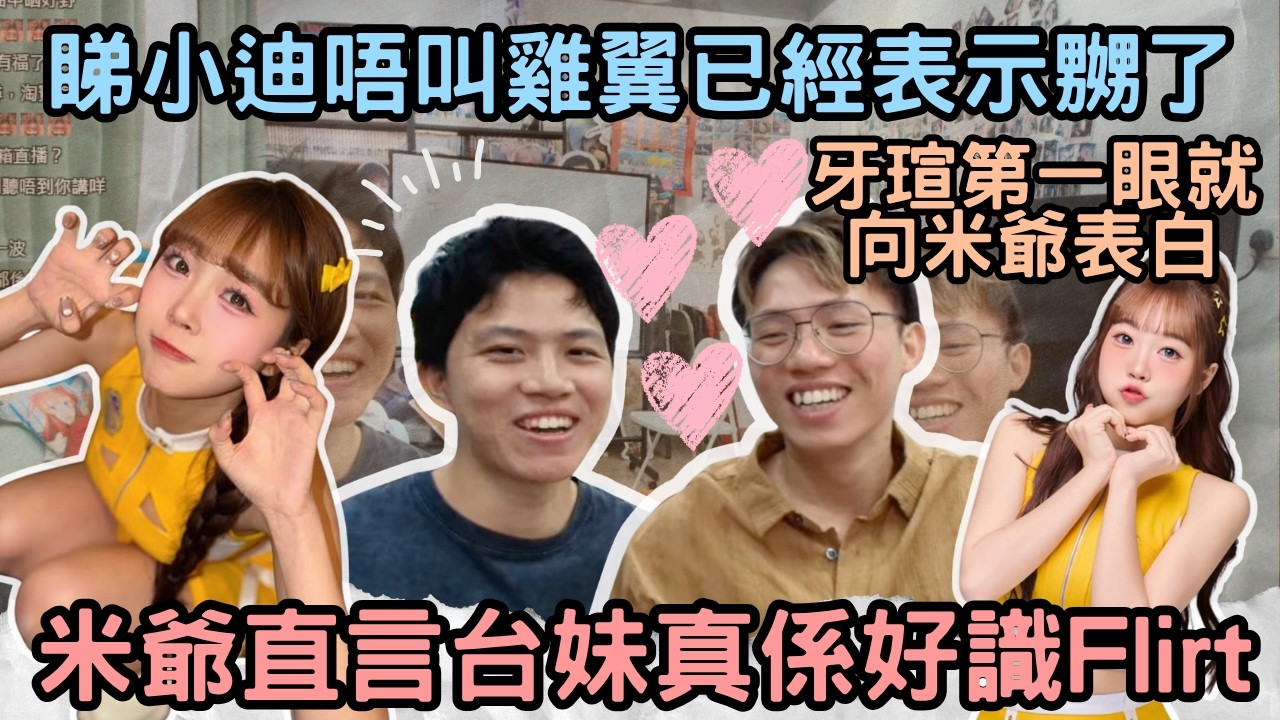 [JFFLIVE精華] 睇小迪唔叫雞翼已經表示嬲了｜米爺直言台妹真係好識Flirt｜牙瑄第一眼就向米爺表白 @JFFLiveChannel @JFFTHK