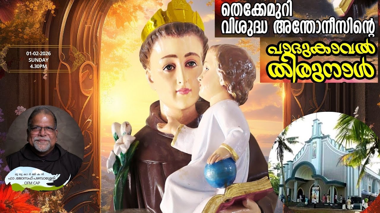 തെക്കേമുറി ദേവാലയത്തിൽ വിശുദ്ധ അന്തോണീസിന്റെ പാദുകാവൽ തിരുന്നാൾ \ഫാ ജോസഫ് പഴമ്പാശ്ശേരി OFM Cap .