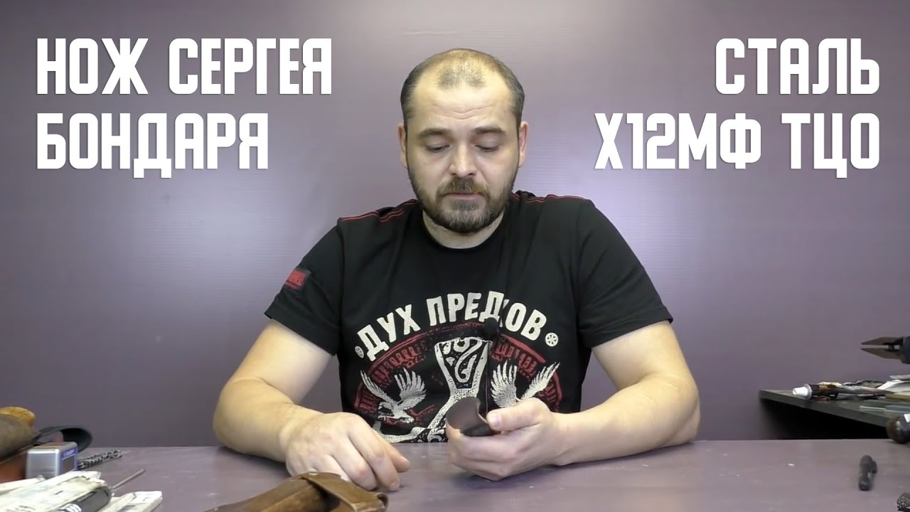 Нож Сергея Бондаря. Сталь х12мф ТЦО. Заточка на Профиль К03.
