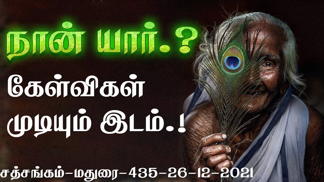 (434)-நான் யார்.? கேள்விகள் முடியும் இடம்.சத்சங்கம் -மதுரை -26-12-2021