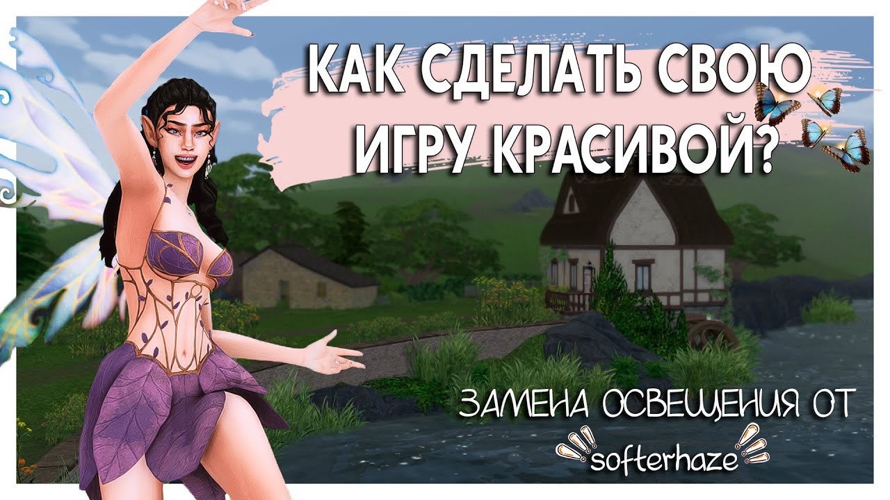 КАК УСТАНОВИТЬ ОСВЕЩЕНИЕ В SIMS 4 | softerhaze освещение | как сделать sims 4 красивым?