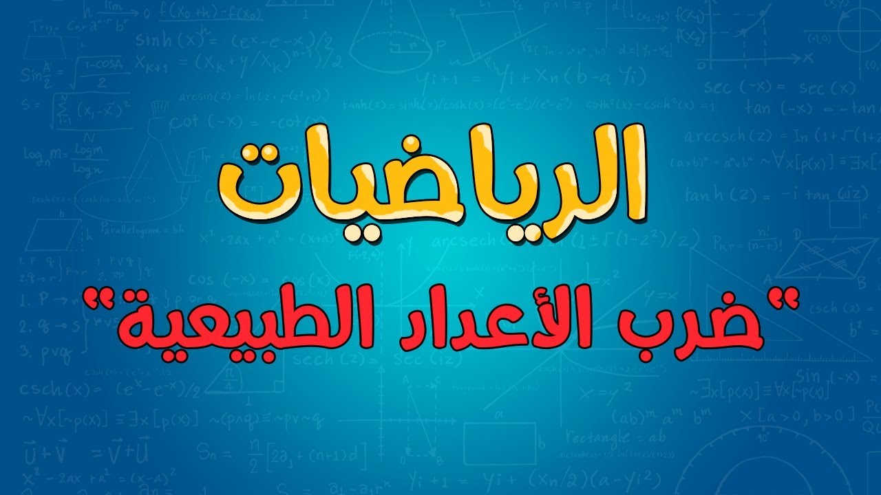 الرياضيات | ضرب الأعداد الطبيعية
