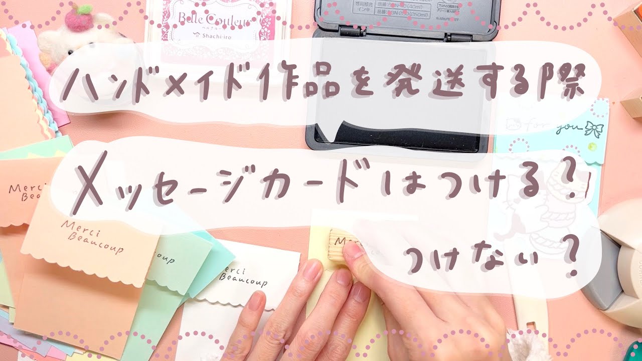 ハンドメイド作品を発送する際、メッセージカードをつけるかについて