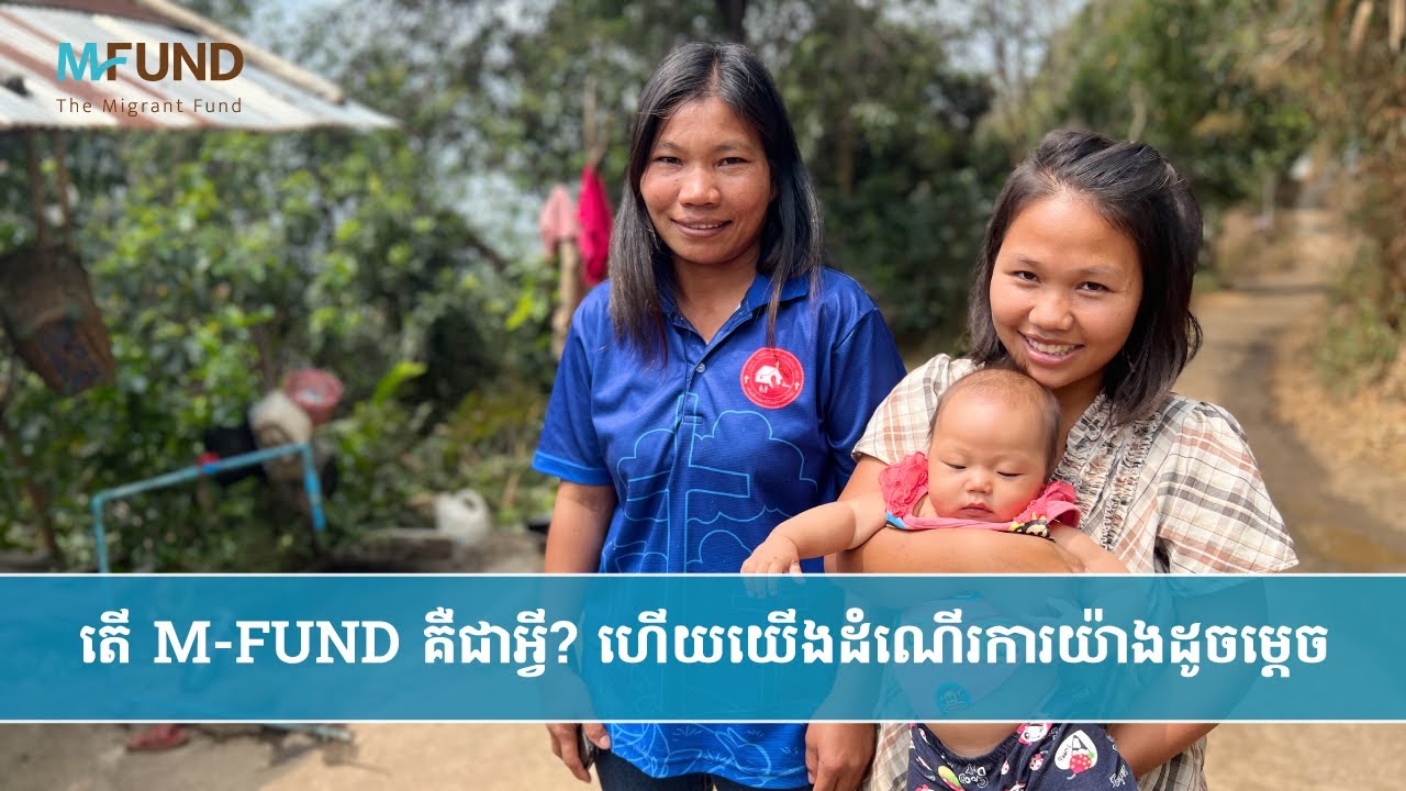 តើ M-FUND គឺជាអ្វី? ហើយយើងដំណើរការយ៉ាងដូចម្តេច