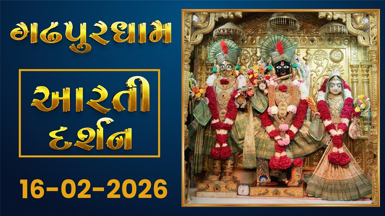 Shangar Arti Darshan  16-02-2026 - Gadhpurdham