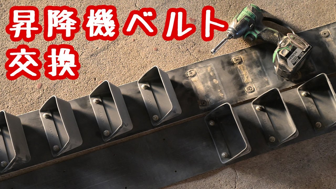 金子農機乾燥機昇降機ベルト交換