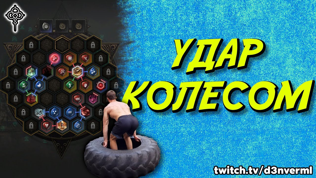 UNDECEMBER - Билд Удар колесом