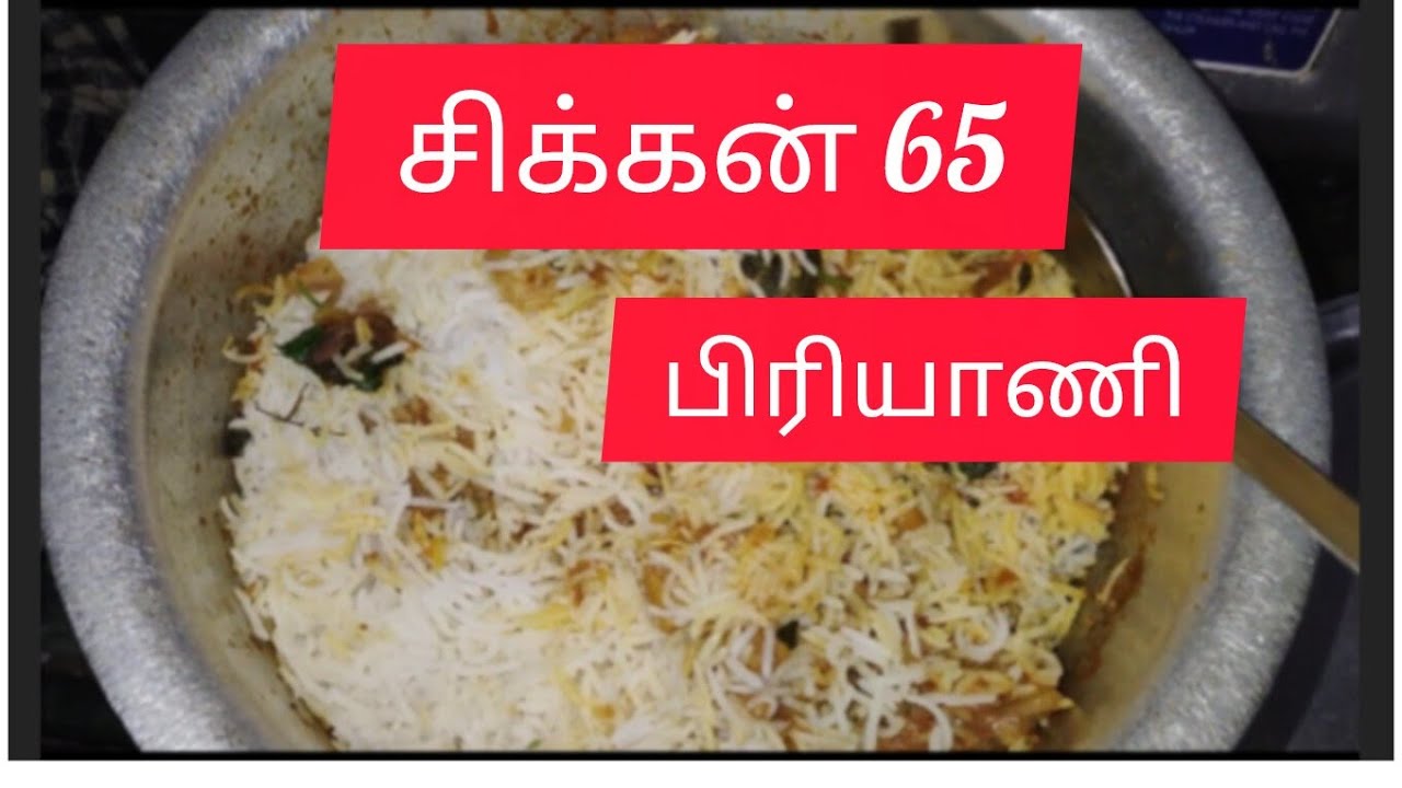 சிக்கன் 65 பிரியாணி 👌 vijithanl